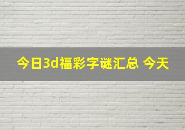 今日3d福彩字谜汇总 今天